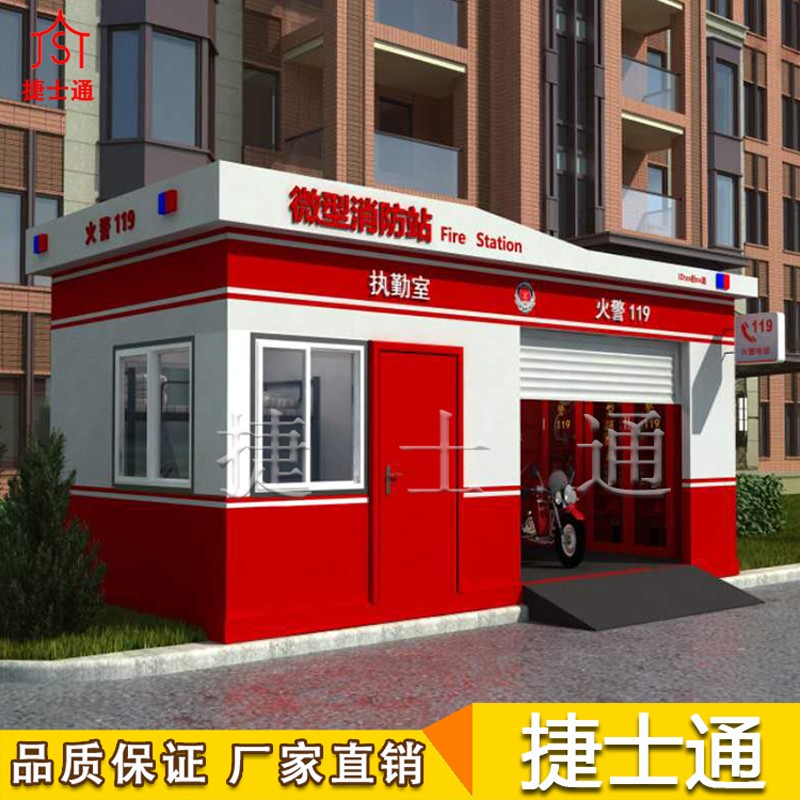 天津捷士通定制微型消防站  可移动岗亭 大型微型消防车