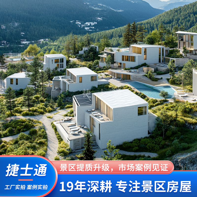 景区度假房屋