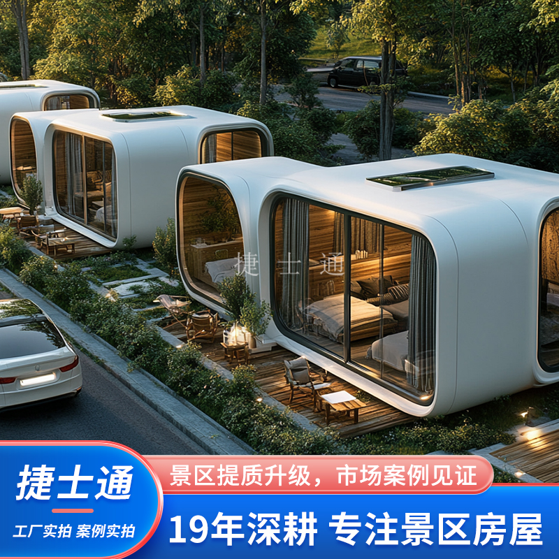 高端景区度假房屋太空舱