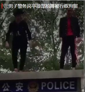 3名男子爬上治安岗亭顶部尬舞 被行政拘留10天