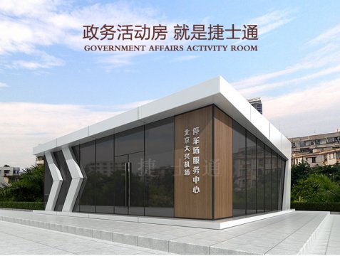 天津北京政府亚虎pt手机客户端下载高端户外移动房屋